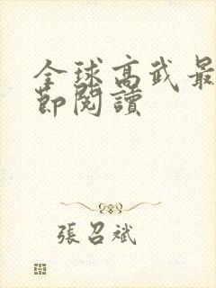 全球高武最新章节阅读