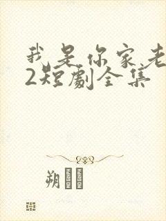 我是你家老祖宗2短剧全集