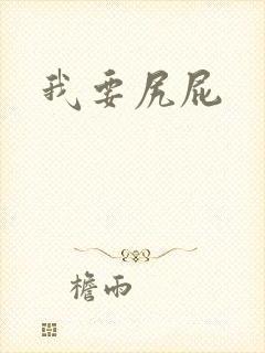 我要尻屁