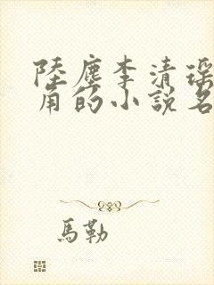 陆尘李清瑶为主角的小说名
