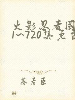 火影忍者国语版1~720集免费观看
