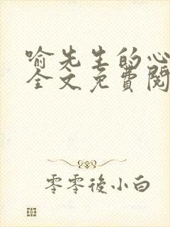 喻先生的心尖宠全文免费阅读
