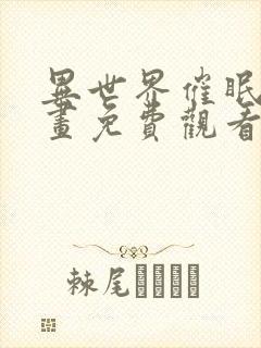 异世界催眠王漫画免费观看下拉式