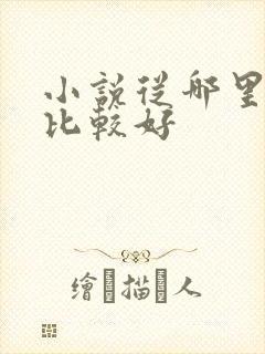 小说从哪里出版比较好