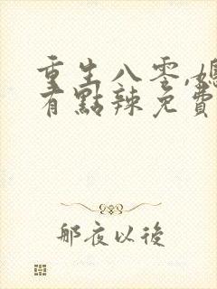 重生八零,媳妇有点辣免费阅读