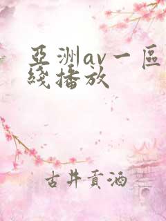 亚洲av一区在线播放