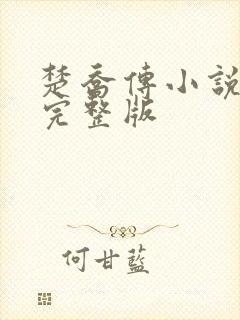 楚乔传小说原著完整版