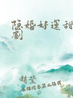 隐婚好运甜妻短剧