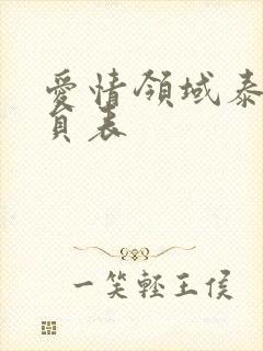 爱情领域泰剧演员表