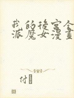 我的后宫全是反派魔女漫画全集