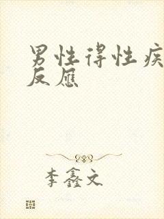 男性得性疾病的反应
