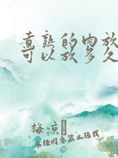 煮熟的肉放冷冻可以放多久
