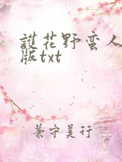护花野蛮人无删版txt