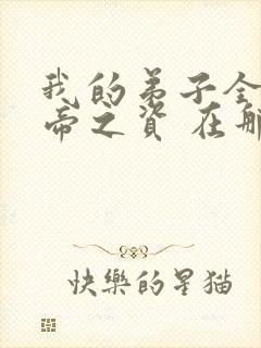 我的弟子全是大帝之资 在那里更新