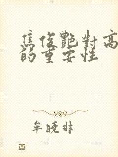 焦俊艳对高以翔的重要性