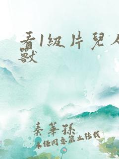 看1级片儿人与兽