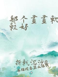 那个画画软件比较好