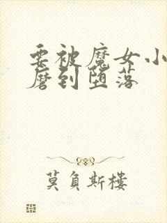 要被魔女小姐折磨到堕落