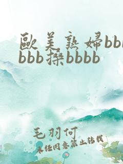 欧美熟妇bbbbbb搡bbbb