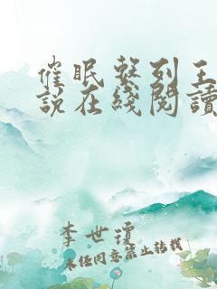 催眠系列王鹏小说在线阅读