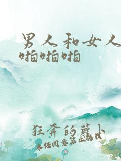 男人和女人上床啪啪啪