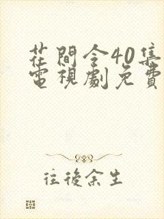 花间令40集全电视剧免费播放