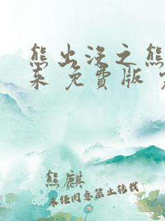 熊出没之熊心归来 免费版 完整版