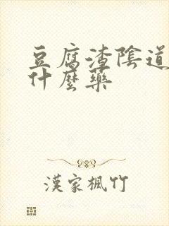 豆腐渣阴道痒用什么药