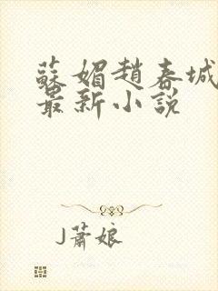 苏媚赵春城小说最新小说