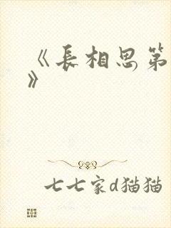 《长相思第一季》