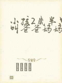 小孩2岁半只会叫爸爸妈妈正常吗