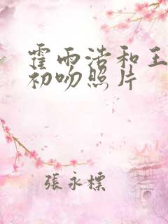 霍雨浩和王秋儿初吻照片