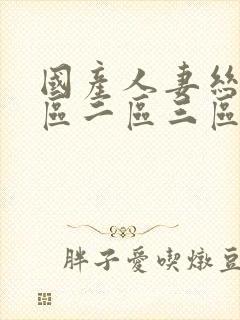国产人妻丝袜一区二区三区
