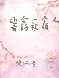 适合一个人半夜看的视频