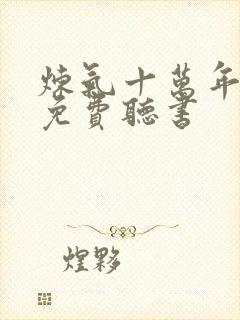 炼气十万年小说免费听书