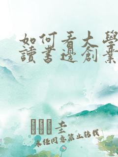 如何看大学生边读书边创业赚1800万