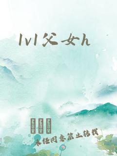 1v1父女h