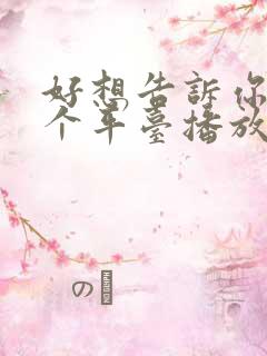 好想告诉你在哪个平台播放