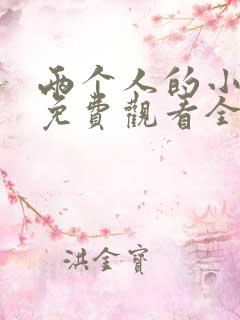 两个人的小森林免费观看全集高清