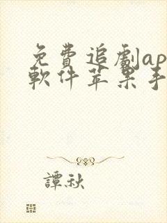 免费追剧app软件苹果手机