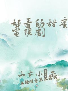 好看的甜蜜爱情电视剧