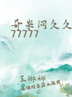 奇米网久久综合77777