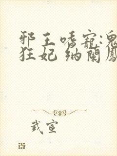邪王嗜宠:鬼医狂妃 纳兰凤瑾