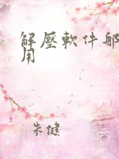 解压软件那个好用