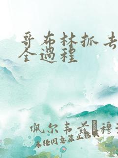 哥布林抓去繁育全过程