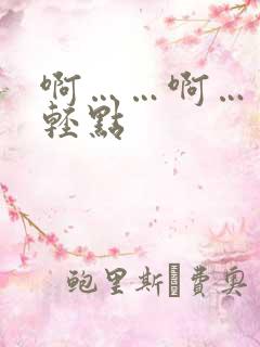 啊……啊……嗯轻点