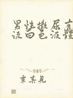 男性撒尿有刺痛流白色液体
