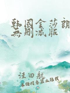 韩国金莎朗三级无删减版