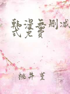 韩漫无删减下拉式免费