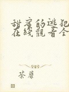 甜蜜的逃犯动漫在线观看全集免费版